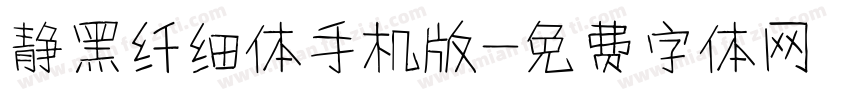 静黑纤细体手机版字体转换
