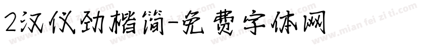 2汉仪劲楷简字体转换