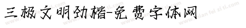 三极文明劲楷字体转换