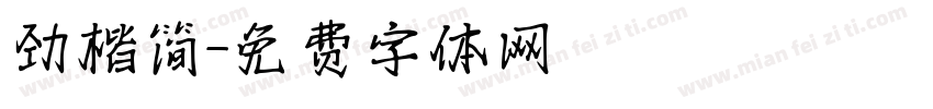 劲楷简字体转换
