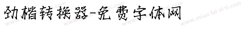 劲楷转换器字体转换