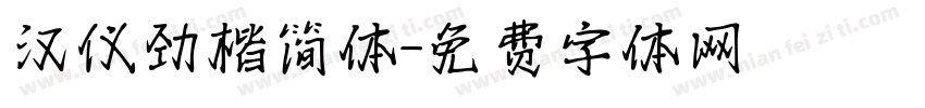 汉仪劲楷简体字体转换