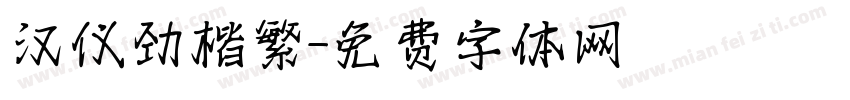 汉仪劲楷繁字体转换