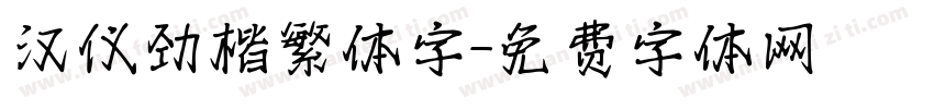 汉仪劲楷繁体字字体转换
