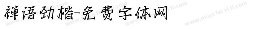 禅语劲楷字体转换