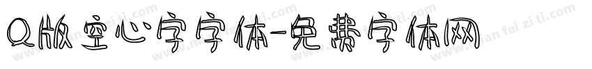 Q版空心字字体字体转换