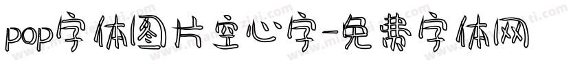 pop字体图片空心字字体转换
