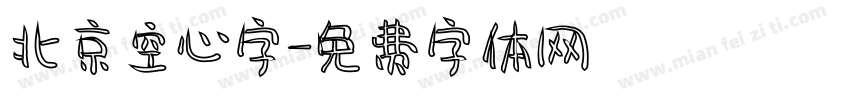 北京空心字字体转换