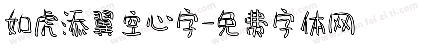 如虎添翼空心字字体转换