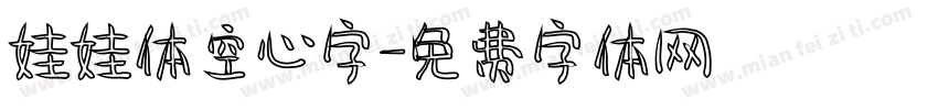娃娃体空心字字体转换