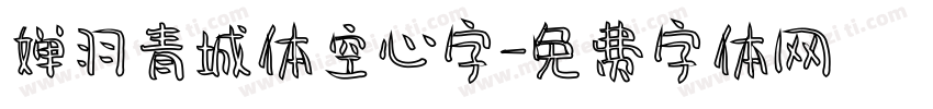 婵羽青城体空心字字体转换