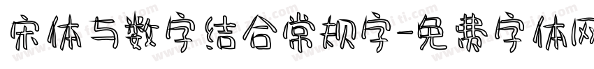 宋体与数字结合常规字字体转换 宋体与数字结合常规字字体转换