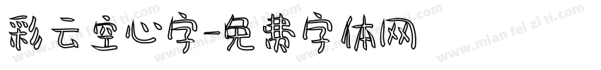 彩云空心字字体转换
