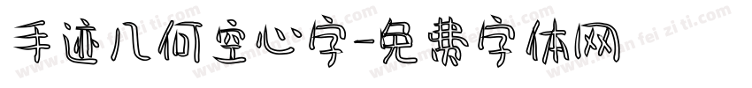 手迹几何空心字字体转换