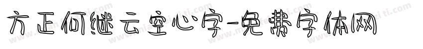 方正何继云空心字字体转换