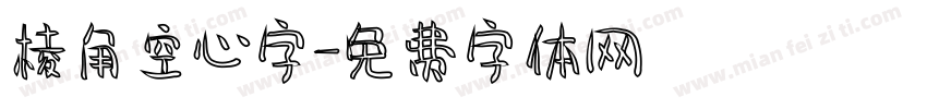 棱角空心字字体转换