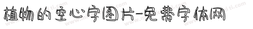植物的空心字图片字体转换
