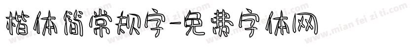 楷体简常规字字体转换