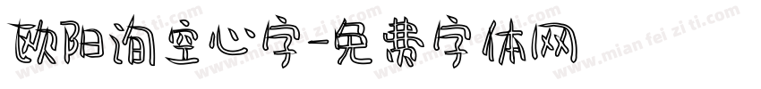 欧阳询空心字字体转换