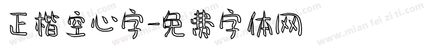 正楷空心字字体转换