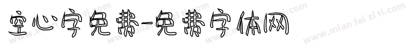 空心字免费字体转换