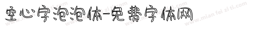 空心字泡泡体字体转换