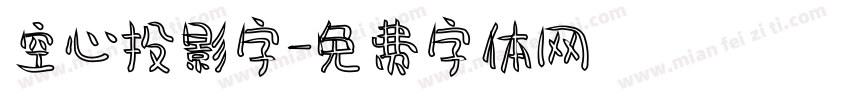 空心投影字字体转换