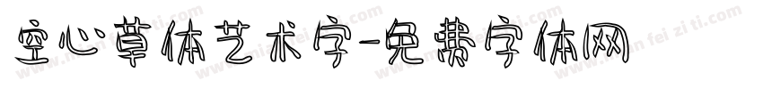 空心草体艺术字字体转换