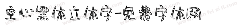 空心黑体立体字字体转换