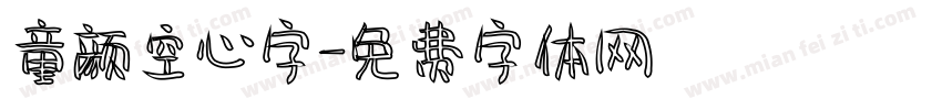 童颜空心字字体转换