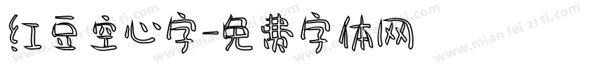 红豆空心字字体转换