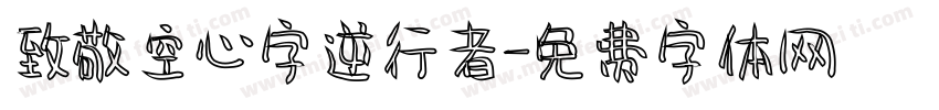致敬空心字逆行者字体转换