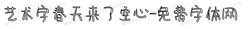 艺术字春天来了空心字体转换