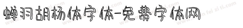 蝉羽胡杨体字体字体转换