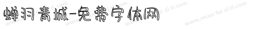 蝉羽青城字体转换