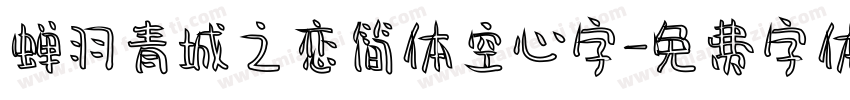 蝉羽青城之恋简体空心字字体转换