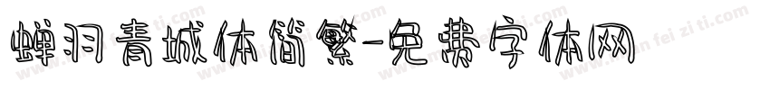 蝉羽青城体简繁字体转换