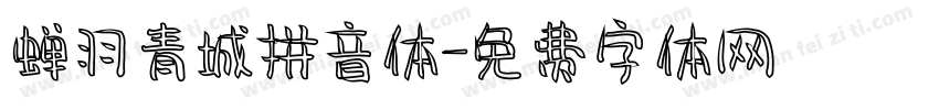 蝉羽青城拼音体字体转换