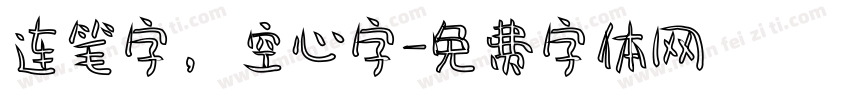 连笔字，空心字字体转换