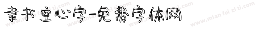 隶书空心字字体转换