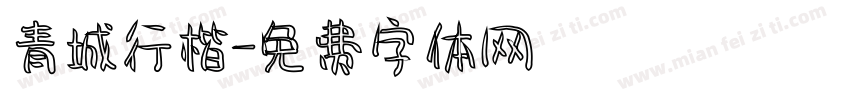 青城行楷字体转换