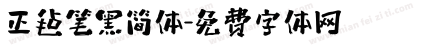 正毡笔黑简体字体转换