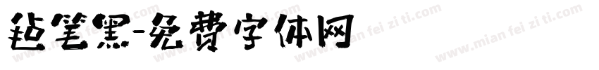 毡笔黑字体转换