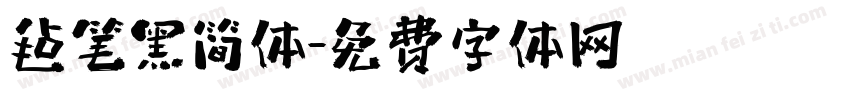 毡笔黑简体字体转换