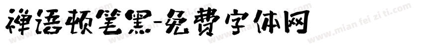 禅语顿笔黑字体转换