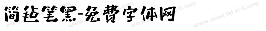 简毡笔黑字体转换