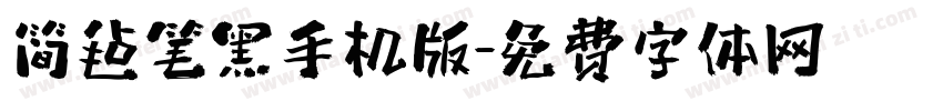 简毡笔黑手机版字体转换