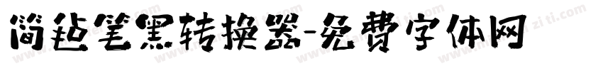 简毡笔黑转换器字体转换