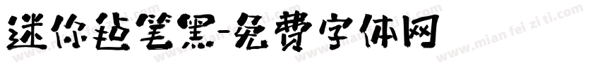 迷你毡笔黑字体转换