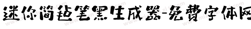 迷你简毡笔黑生成器字体转换